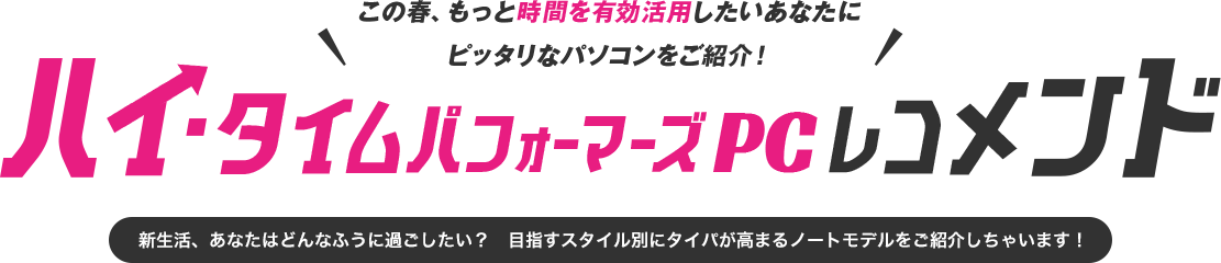 ハイ・タイムパフォーマーズPCレコメンド