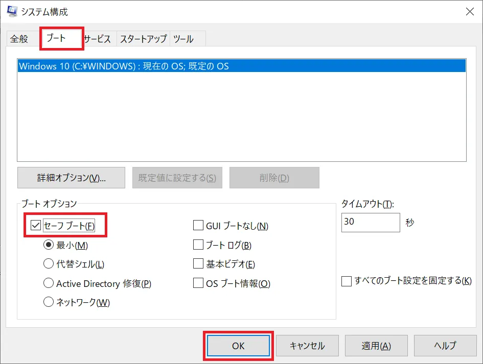 「ブート」タブをクリックし、ブートオプションの「セーフブート」にチェックを入れ、「OK」をクリックします。