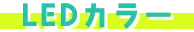 LEDカラー