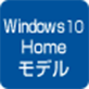 Windows10 Homeモデル
