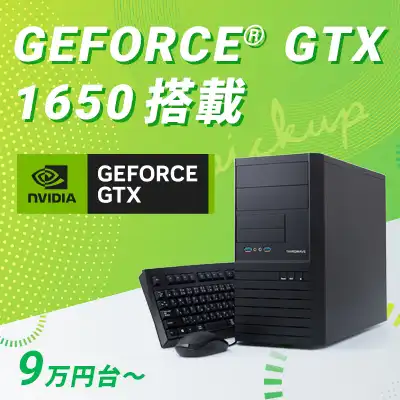 ゲームもクリエイティブも、もっと気軽に楽しく！GEFORCE GTX 1650搭載パソコン