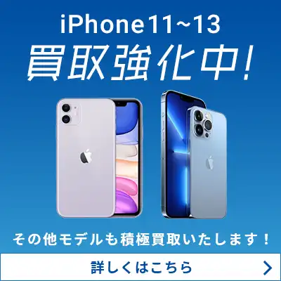 iPhone11～13高額買取中