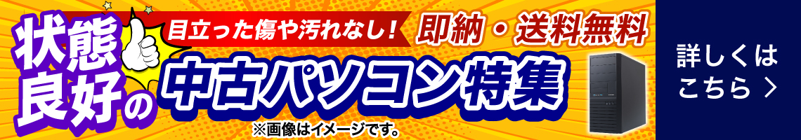 状態良好中古パソコン特集