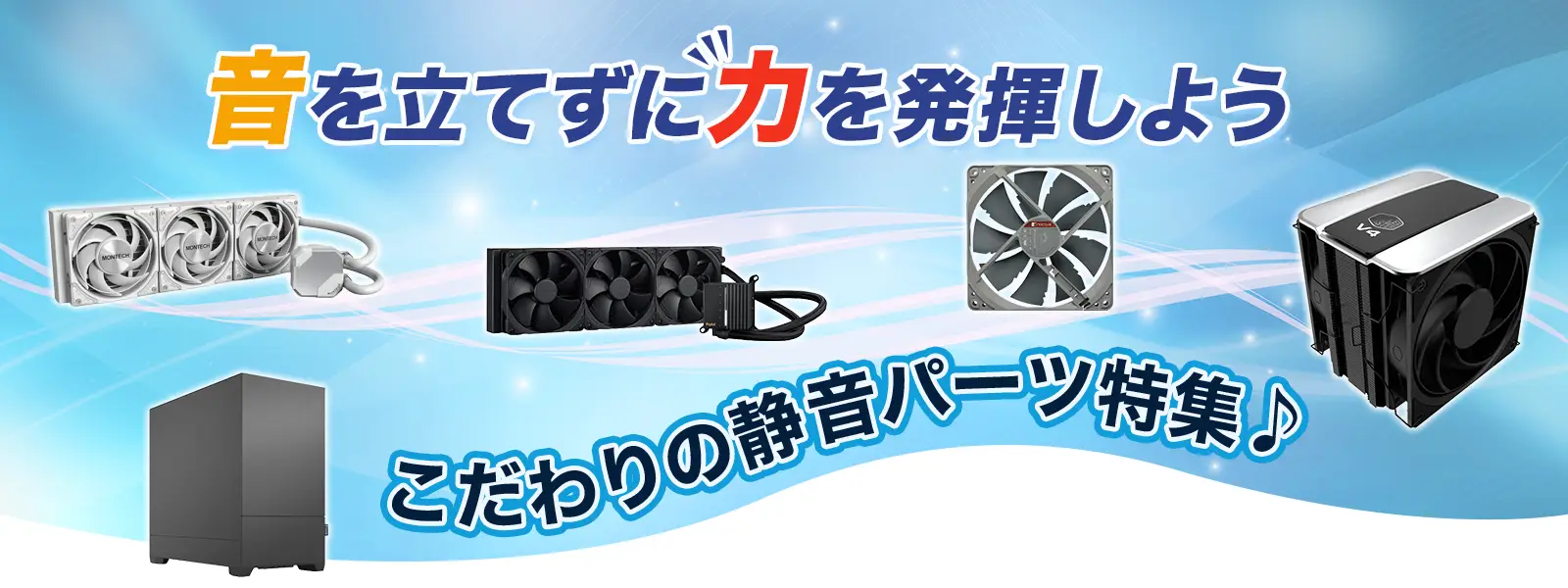音を立てずに力を発揮しよう こだわりの静音パーツ特集