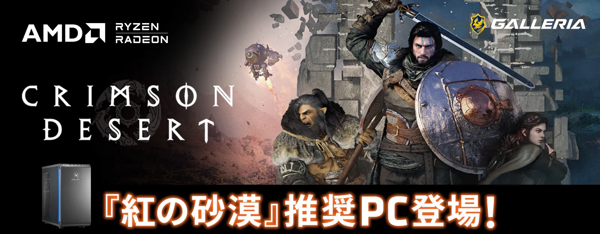 『紅の砂漠』推奨PC登場