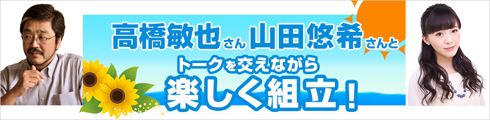 高橋敏也さん、山田悠希さんとトークを交えながら楽しく組立！