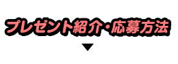 プレゼント紹介・応募方法