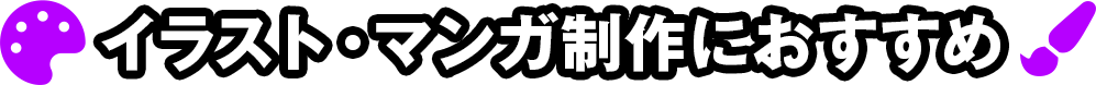 イラスト・マンガ制作におすすめ