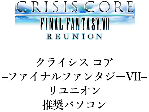 『クライシス コア -ファイナルファンタジーVII- リユニオン』 推奨パソコン