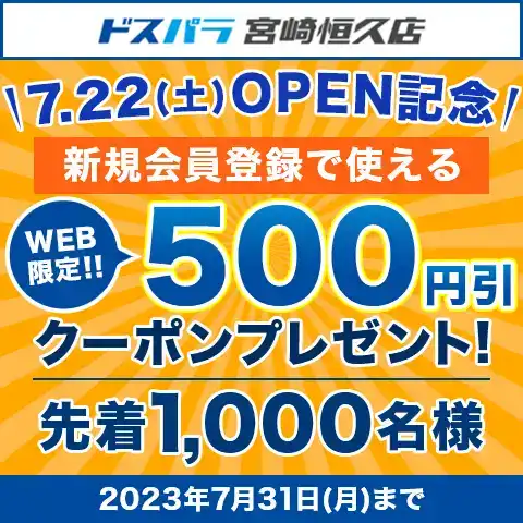 ドスパラ宮崎恒久店 7.22(土)OPEN記念　新規会員登録で使えるクーポンプレゼント