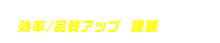 全世代が仕事の効率/品質アップを課題にあげる