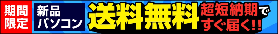 新品パソコン送料無料 買うなら今!
