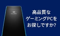 高品質なゲーミングPCをお探しですか？ スペック表には書ききれないGALLERIAの価値