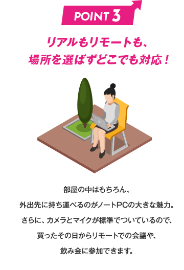 リアルもリモートも、 場所を選ばずどこでも対応！