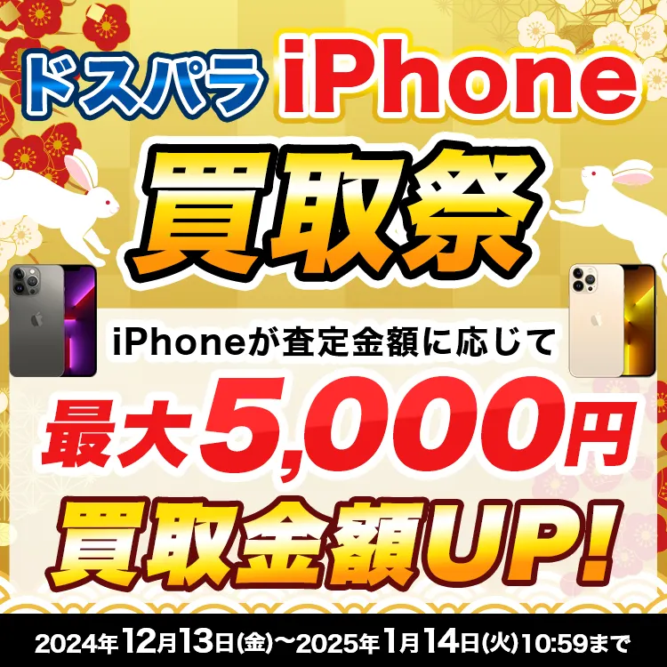 ドスパラiPhone買取祭