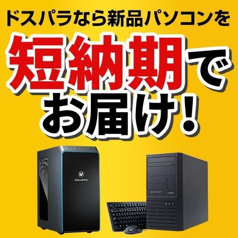 デスクトップパソコン（PC）｜パソコン通販のドスパラ【公式】
