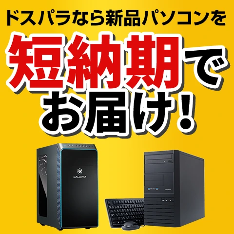 ドスパラなら新品パソコン月内出荷間に合います！