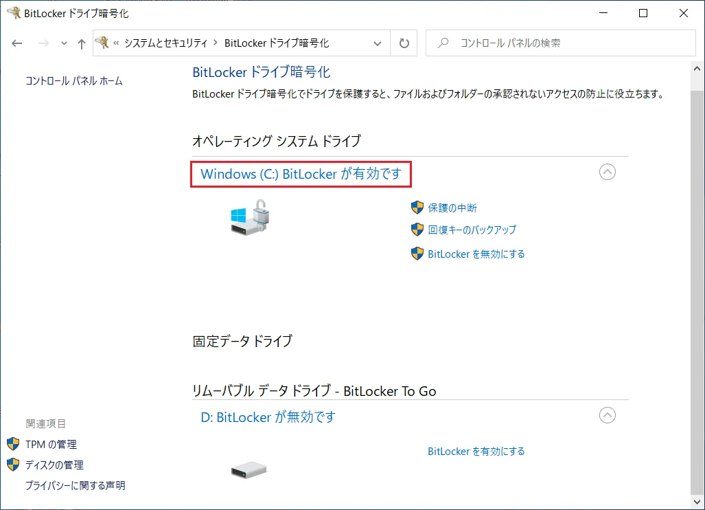 「BitLocker暗号化」ウィンドウを表示し「BitLocker（ビットロッカー）が有効です」と表示されていれば正常に動作しています。