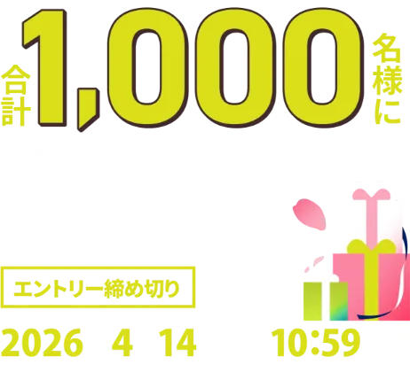 合計1,000名様に抽選でオリジナルグッズなどをプレゼント！ エントリー締め切り 2026年4月14日（火）10:59まで