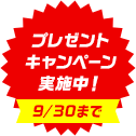 プレゼントキャンペーン実施中！[9/30まで]