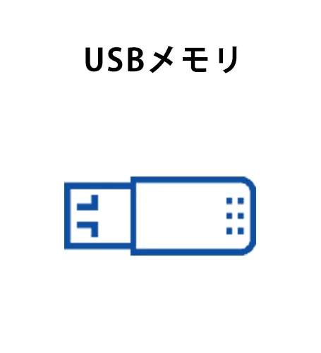 USBメモリ