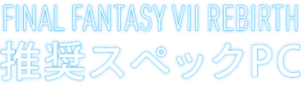 FINAL FANTASY VII REBIRTH 推奨スペックPC
