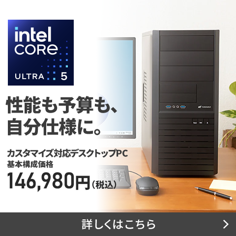 性能も予算も、自分仕様に