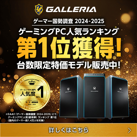 ゲーミングPC人気ランキング第1位獲得！