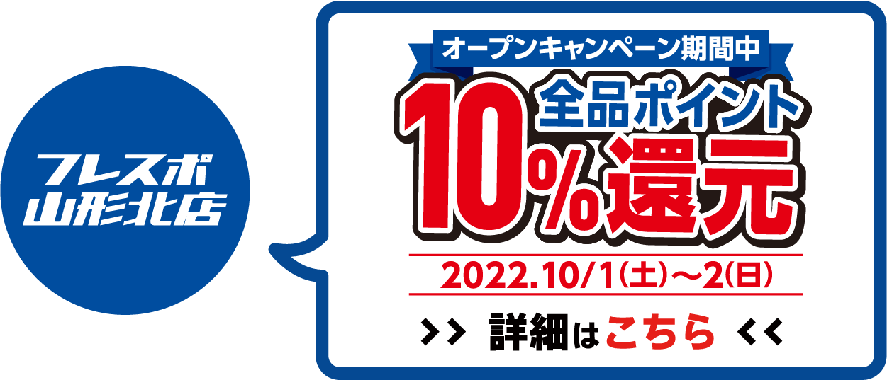 全品ポイント10%還元 2022年10月1日(土)～10月2日(日)オープンセール開催!