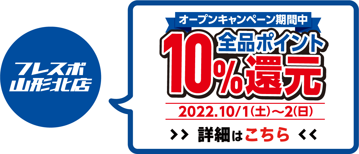 全品ポイント10%還元 2022年10月1日(土)～10月2日(日)オープンセール開催!