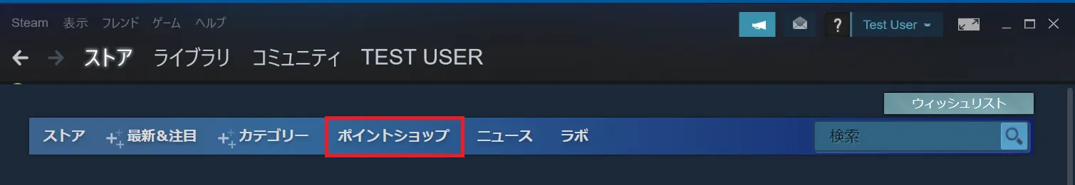 Steamストア「ポイントショップ」