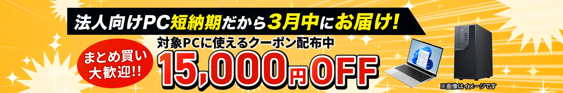 法人向け短納期パソコン