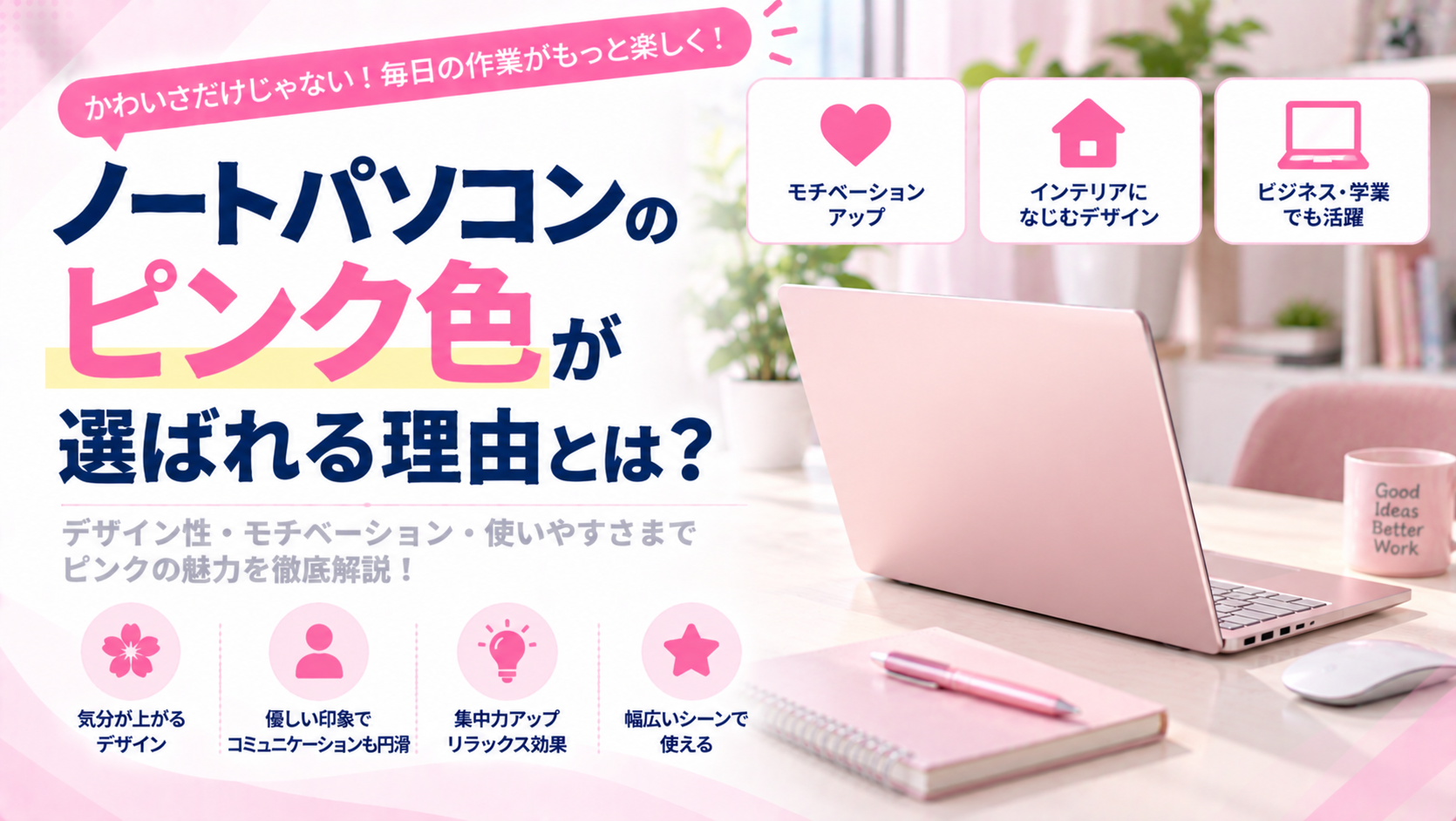 ノートパソコンのピンク色が選ばれる理由とは？カラー選択で広がる可能性を解説