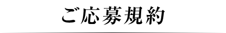 ご応募規約