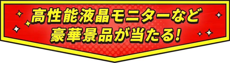 高性能液晶モニターなど豪華景品が当たる!