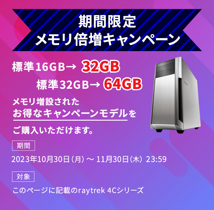 raytrekメモリ32GBへ増設無料キャンペーン 