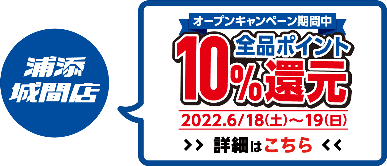 全品ポイント10%還元 2022年6月18日(土)～6月19日(日)オープンセール開催!