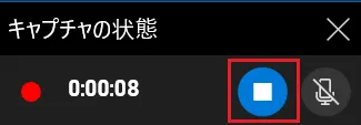 「キャプチャの状態」ウィンドウ内の「録画を停止」ボタンをクリックするとWindows 10の画面録画が終了し、動画ファイルが保存されます。