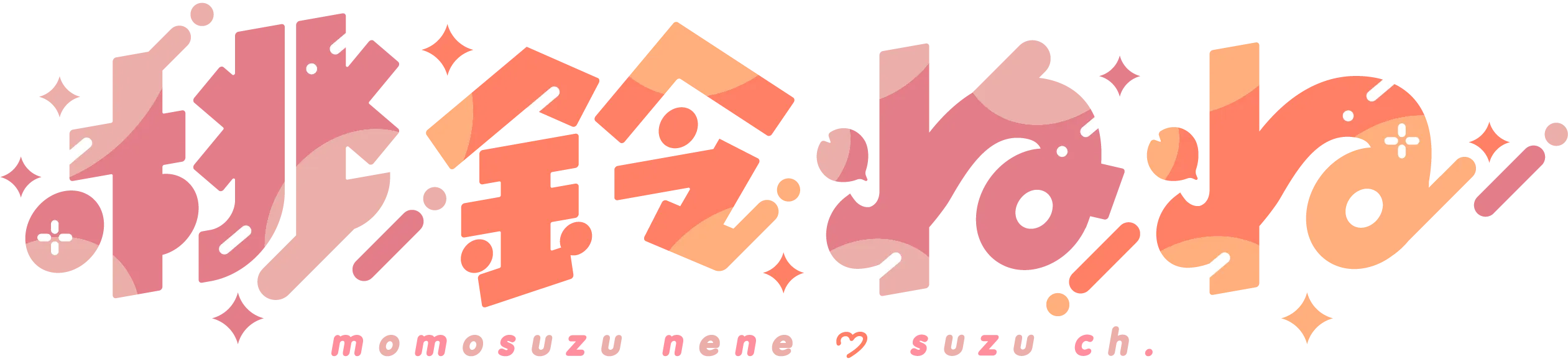 桃鈴ねね