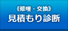 修理・交換　見積もり診断