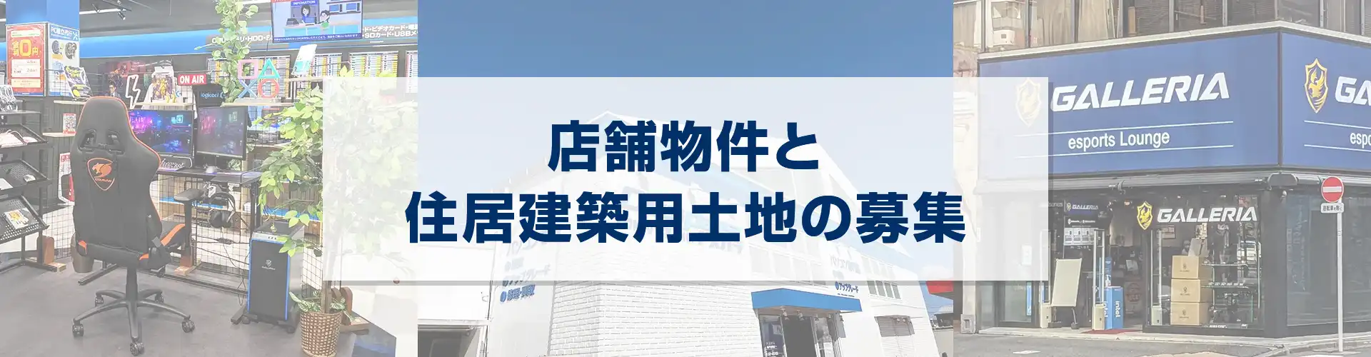 店舗物件と住居建築用土地の募集