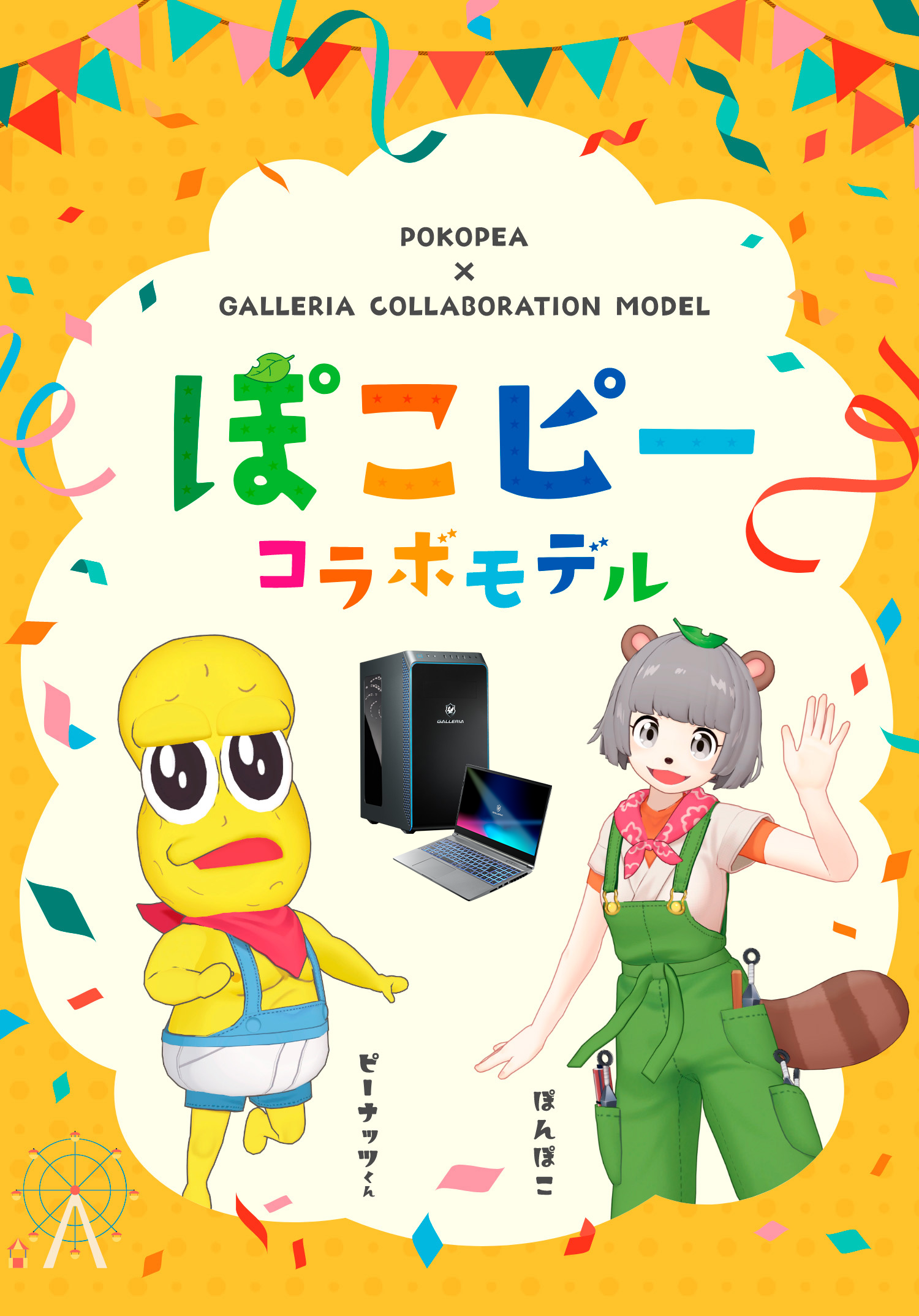 POKOPEA×GALLERIA COLLABORATION MODEL ぽこピーコラボモデル