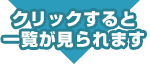 クリックすると一覧が見られます