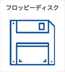 フロッピーディスク