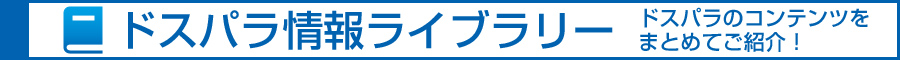 ドスパラ情報ライブラリー