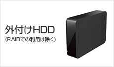 外付けHDD