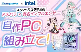 有名インフルエンサーによる自作 PC 組み立て体験！