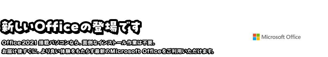 新しいOfficeの登場です