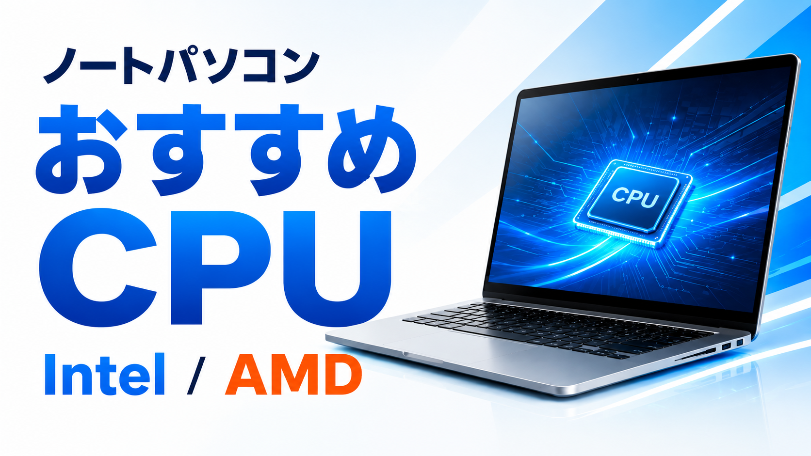 ノートパソコンCPUおすすめの選び方を解説