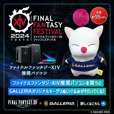 ファイナルファンタジーXIVファンフェスティバル